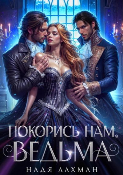 Аудиокнига Покорись нам, ведьма