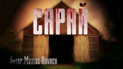 Аудиокнига Сарай
