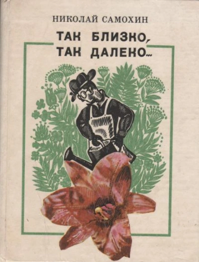 Аудиокнига Так близко, так далеко...