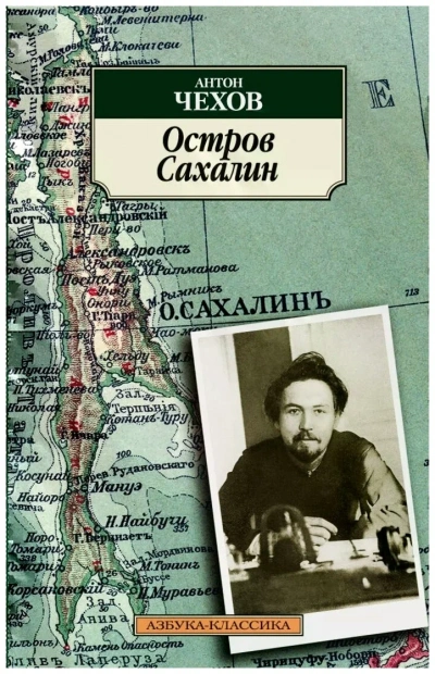 Аудиокнига Остров Сахалин