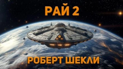 Аудиокнига Рай 2