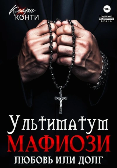 Аудиокнига Ультиматум мафиози. Любовь или долг?