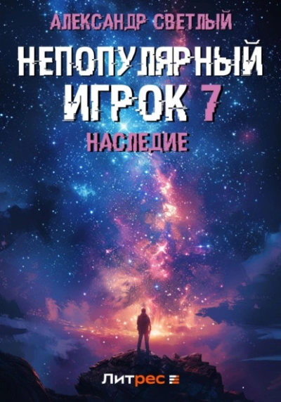 Аудиокнига Наследие