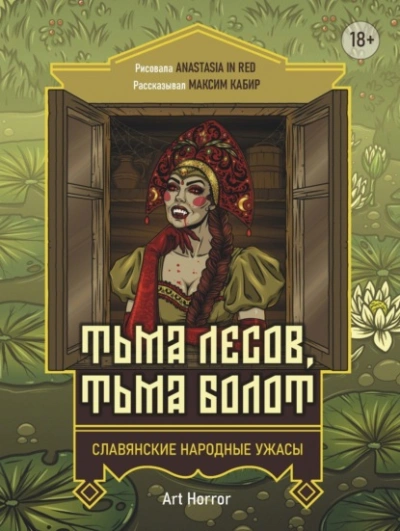 Аудиокнига Тьма лесов, тьма болот