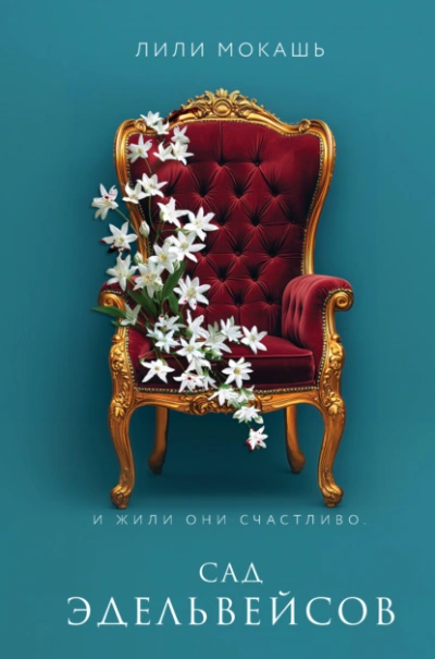 Аудиокнига Сад эдельвейсов