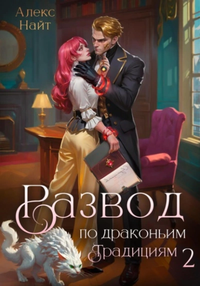 Аудиокнига Развод по драконьим традициям. Жена золотого лорда. Том 2