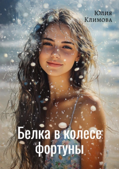 Аудиокнига Белка в колесе фортуны