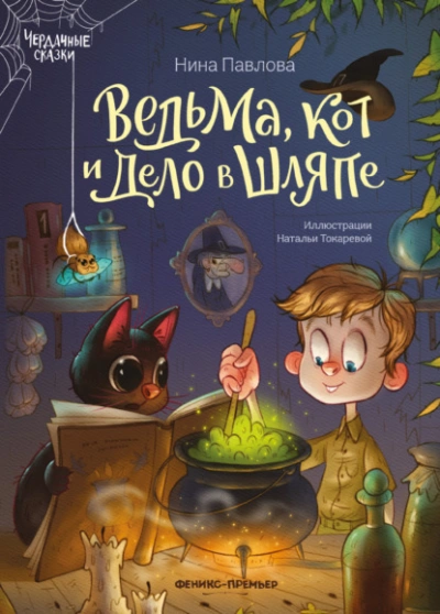 Аудиокнига Ведьма, кот и дело в шляпе