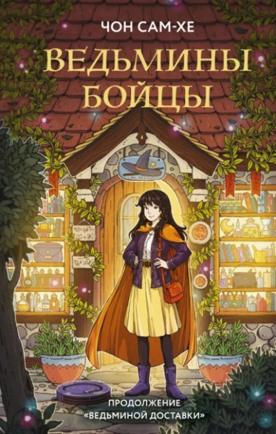 Аудиокнига Ведьмины бойцы