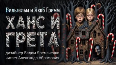 Аудиокнига Ханс и Грета