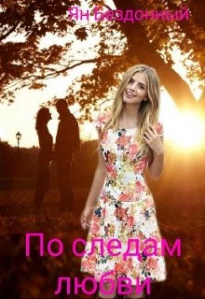 Аудиокнига По следам любви