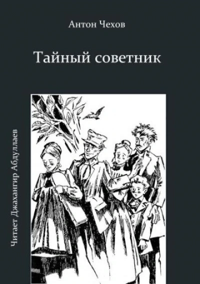 Аудиокнига Тайный советник