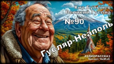 Аудиокнига Гусляр — Неаполь