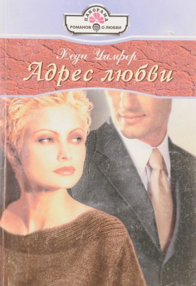 Аудиокнига Адрес любви