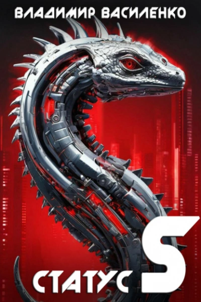 Аудиокнига Статус S