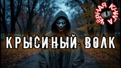 Аудиокнига Крысиный волк