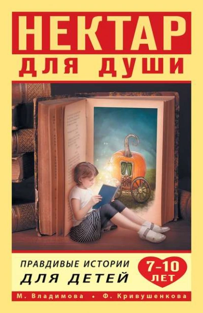 Аудиокнига Нектар для души. Правдивые истории для детей от 7 до 10 лет