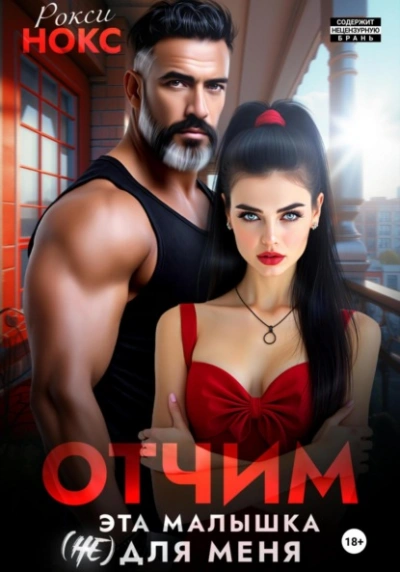 Аудиокнига Отчим. Эта малышка (не) для меня