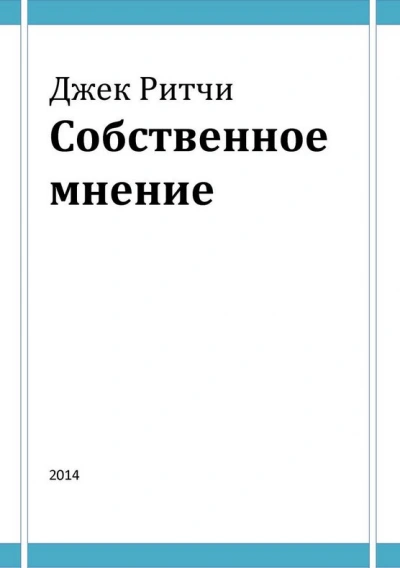 Аудиокнига Собственное мнение
