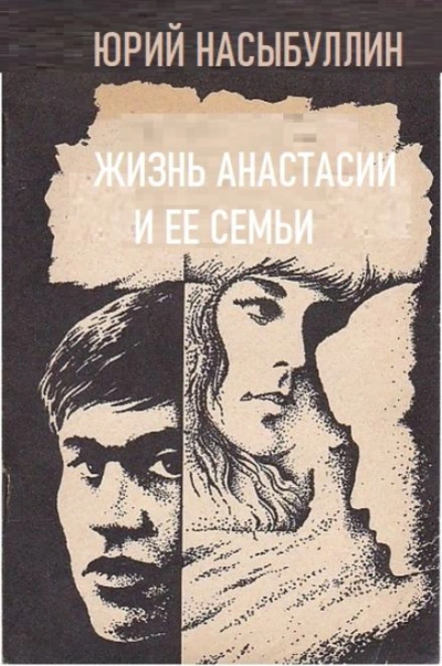 Аудиокнига Жизнь Анастасии и её семьи