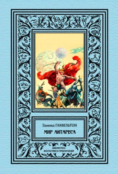 Аудиокнига Калдар — мир Антареса
