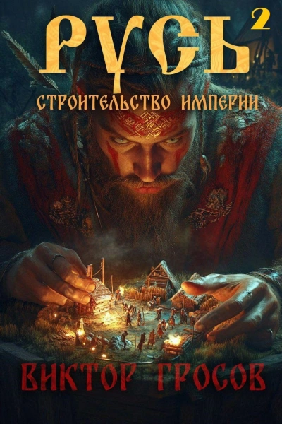 Аудиокнига Строительство империи. Книга 2