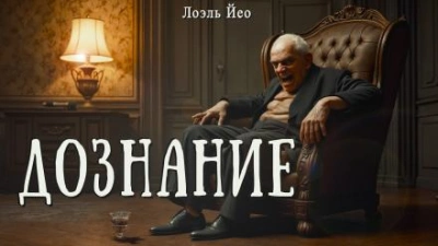 Аудиокнига Дознание
