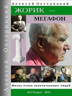 Аудиокнига Жорик-Мегафон