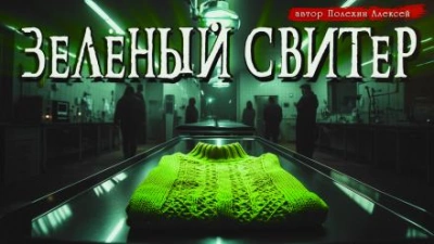 Аудиокнига Зелёный свитер