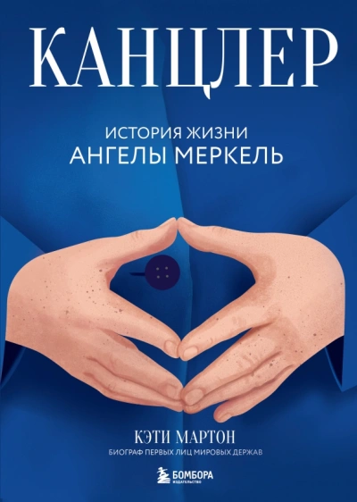 Аудиокнига Канцлер. История жизни Ангелы Меркель
