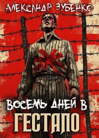 Аудиокнига Восемь дней в гестапо