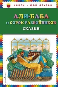 Аудиокнига Али-Баба и сорок разбойников (сборник)