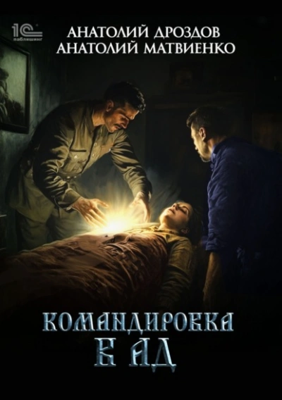 Командировка в ад - Анатолий Дроздов, Анатолий Матвиенко
