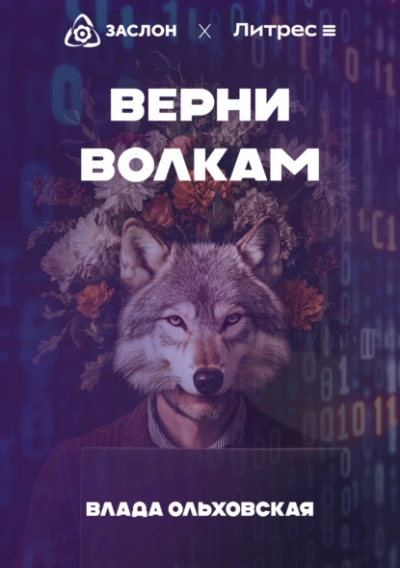 Аудиокнига Верни волкам