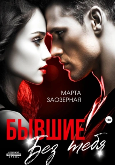 Аудиокнига Бывшие. Без тебя