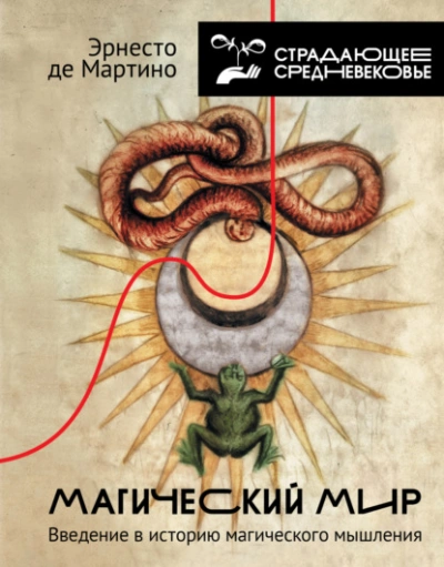 Аудиокнига Магический мир. Введение в историю магического мышления
