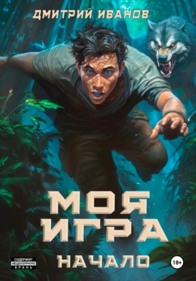 Моя игра. Начало - Дмитрий Иванов
