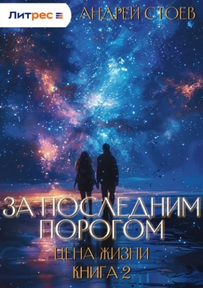Цена жизни. Книга 2 - Андрей Стоев