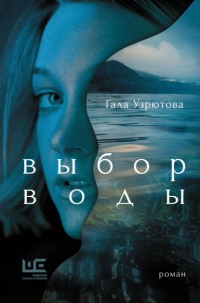 Аудиокнига Выбор воды