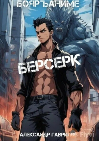 Аудиокнига Берсерк. Книга 4