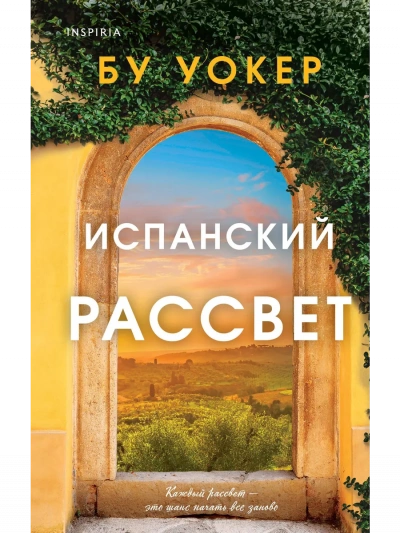 Аудиокнига Испанский рассвет