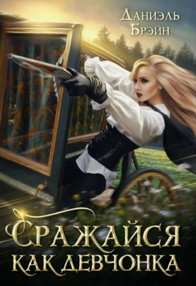 Аудиокнига Сражайся как девчонка