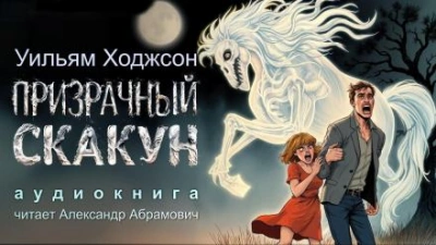 Аудиокнига Призрачный скакун