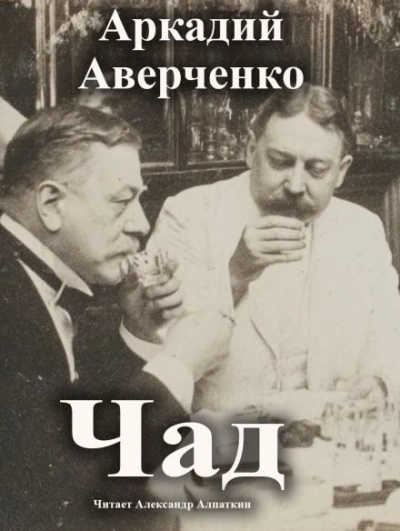 Аудиокнига Чад