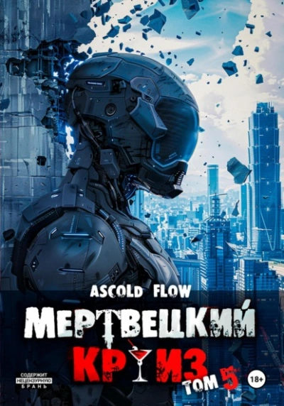 Аудиокнига Маршируя в ад