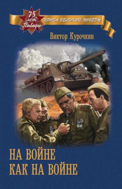 Аудиокнига На войне как на войне