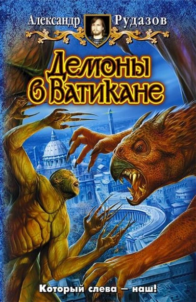 Аудиокнига Демоны в Ватикане