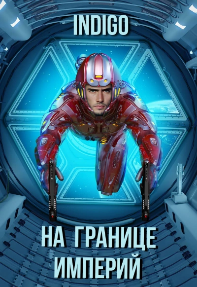 Аудиокнига На границе империй. Том 7.2