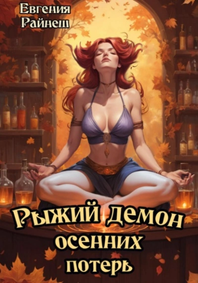 Аудиокнига Рыжий демон осенних потерь