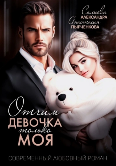 Аудиокнига Отчим. Эта девочка только моя